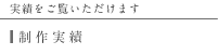 制作実績 実績をご覧いただけます