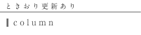 column ときおり更新あり